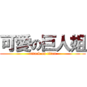 可愛の巨人姐 (attack on titan)