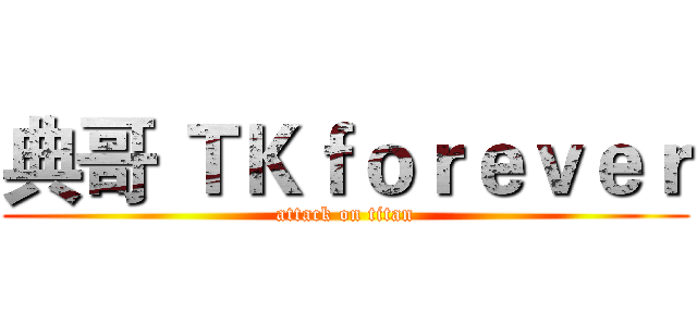 典哥 ＴＫｆｏｒｅｖｅｒ (attack on titan)