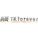 典哥 ＴＫｆｏｒｅｖｅｒ (attack on titan)