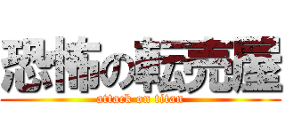 恐怖の転売屋 (attack on titan)
