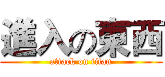 進入の東西 (attack on titan)