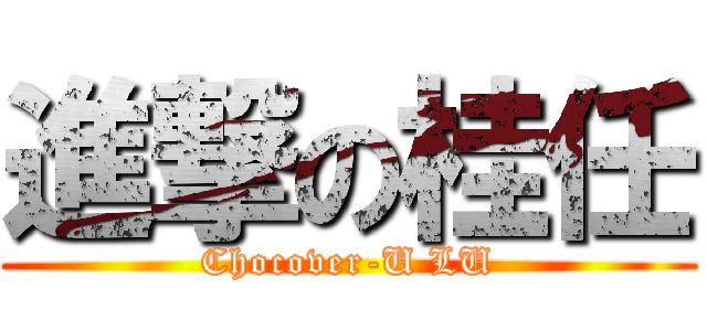 進撃の桂任 (Chocover-U LU)
