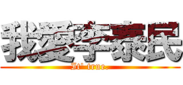 我愛李泰民 (It\' true.)