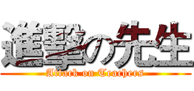 進擊の先生 (Attack on Teachers)