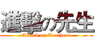 進擊の先生 (Attack on Teachers)