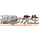 進擊の先生 (Attack on Teachers)
