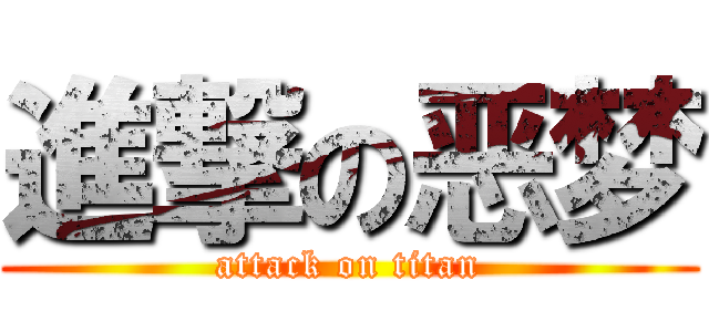 進撃の恶梦 (attack on titan)