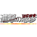 進撃の恶梦 (attack on titan)