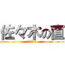 佐々木の直 (なお　ささき)