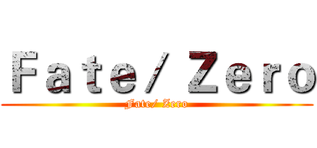 Ｆａｔｅ／ Ｚｅｒｏ (Fate/ Zero)
