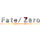 Ｆａｔｅ／ Ｚｅｒｏ (Fate/ Zero)