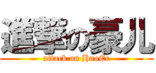 進撃の豪儿 (attack on HaoEr)