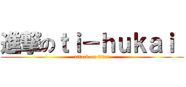 進撃のｔｉ－ｈｕｋａｉ  (attack on titan)