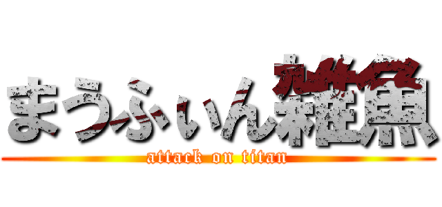 まうふぃん雑魚 (attack on titan)