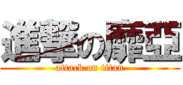 進撃の靡亞 (attack on titan)