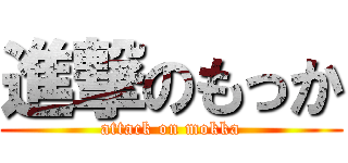 進撃のもっか (attack on mokka)