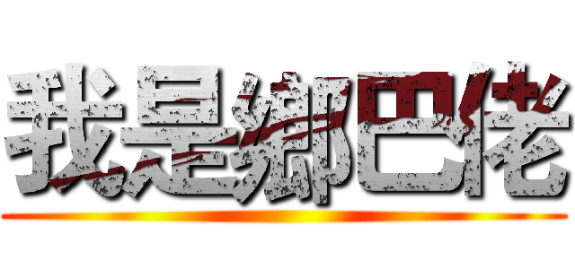 我是鄉巴佬 ()