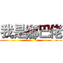 我是鄉巴佬 ()