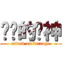 进击的弹神 (attack on barrage)