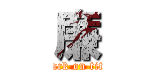 廉 (attack on titan)