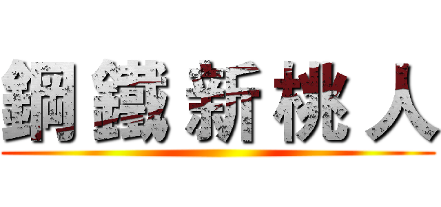 鋼 鐵 新 桃 人 ()