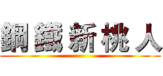 鋼 鐵 新 桃 人 ()