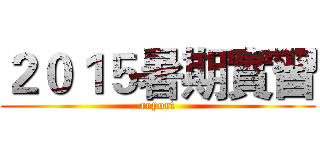 ２０１５暑期實習 (report)