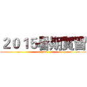 ２０１５暑期實習 (report)