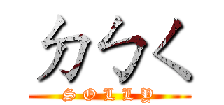 ㄉㄅㄑ (S O L L Y)
