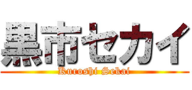黒市セカイ (Kuroshi Sekai)