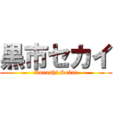 黒市セカイ (Kuroshi Sekai)