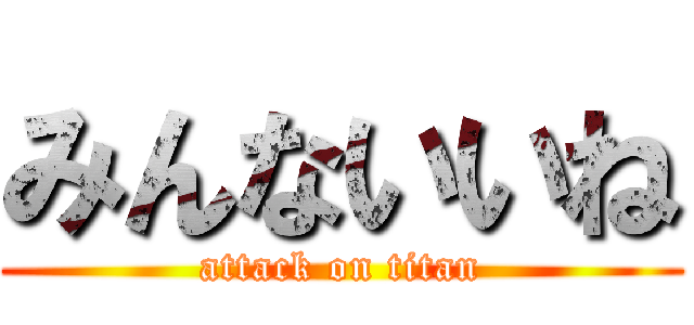 みんないいね (attack on titan)