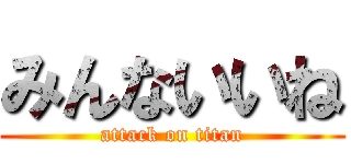 みんないいね (attack on titan)