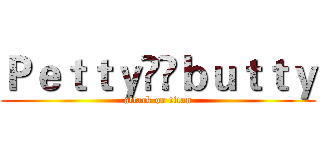 Ｐｅｔｔｙ❤️ｂｕｔｔｙ (attack on titan)