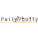 Ｐｅｔｔｙ❤️ｂｕｔｔｙ (attack on titan)