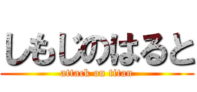 しもじのはると (attack on titan)