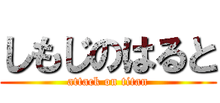 しもじのはると (attack on titan)