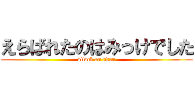 えらばれたのはみっけでした (attack on titan)