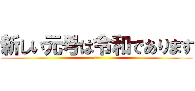 新しい元号は令和であります (令和)