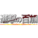 進撃の百加 (attack on child)