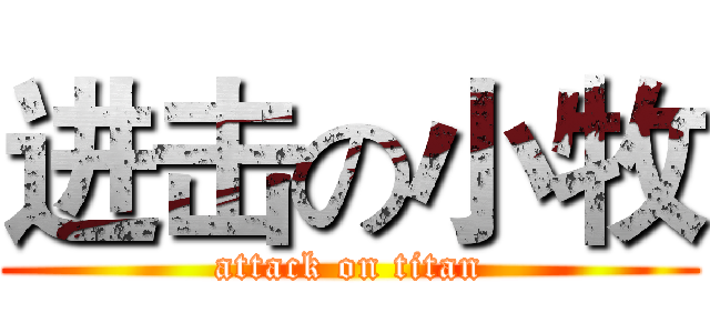 进击の小牧 (attack on titan)