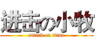 进击の小牧 (attack on titan)