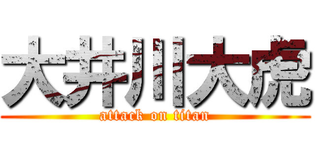 大井川大虎 (attack on titan)