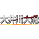 大井川大虎 (attack on titan)