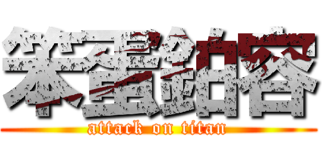 笨蛋鉑容 (attack on titan)