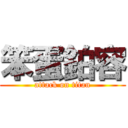 笨蛋鉑容 (attack on titan)