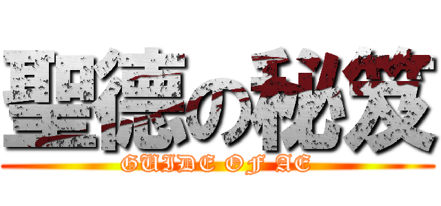聖德の秘笈 (GUIDE OF AE)