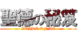 聖德の秘笈 (GUIDE OF AE)
