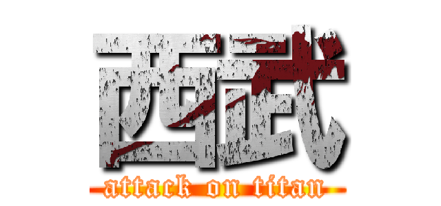 西武 (attack on titan)