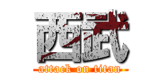 西武 (attack on titan)